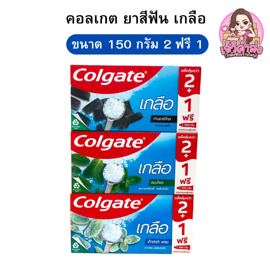 [ส่งฟรี+ส่งเร็ว ] x2 คอลเกต ยาสีฟัน สูตรเกลือ รุ่น 2 หลอด ฟรี ขนาด 100 กรัม 1 หลอด