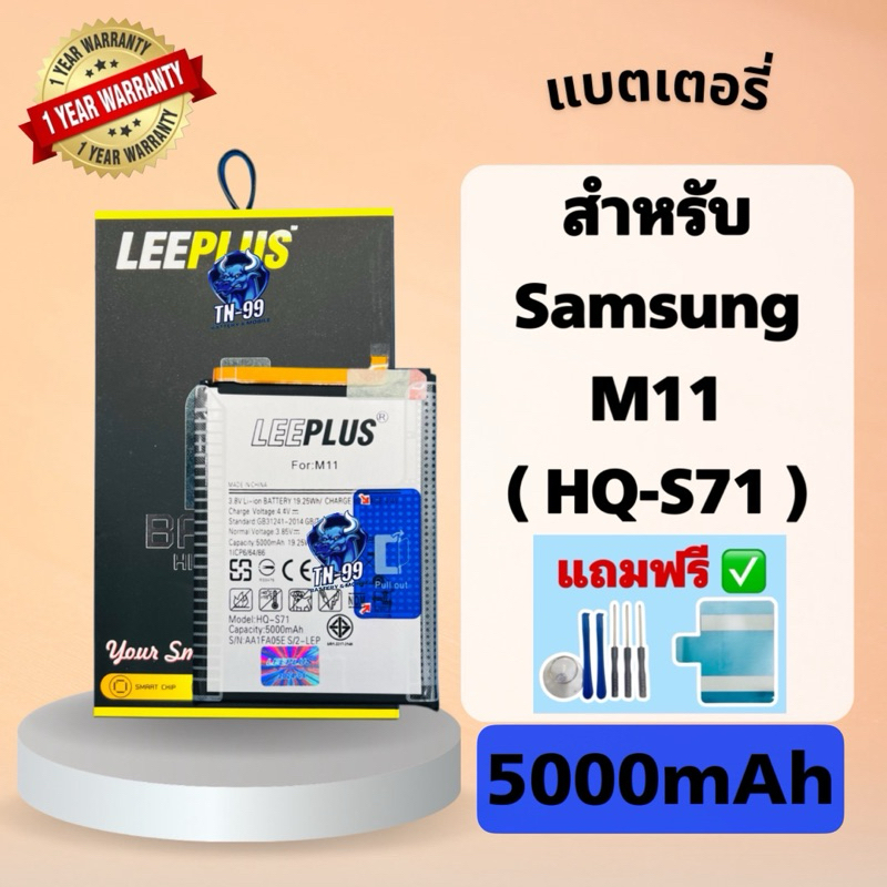 แบตเตอรี่ Samsung M11 ( Model : HQ-S71 ) แบต5000mAh มี มอก. รับประกัน 1 ปี leeplus