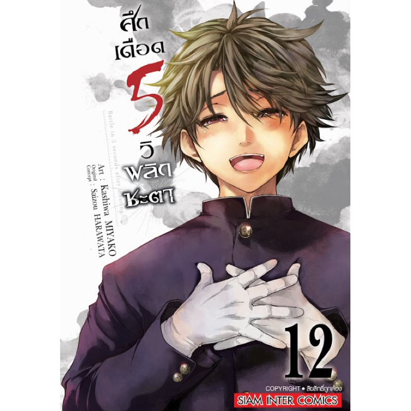 [เล่ม 12พร้อมส่ง)ศึกเดือด 5 วิ พลิกชะตา เล่ม 1-11 [แยกเล่ม][หนังสือการ์ตูน]ใหม่ มือหนึ่ง