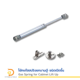 โช้คแก๊สสปริงยกบานตู้ ชนิดเปิดขึ้น 1ชิ้น (Gas Spring for Cabinet Lift Up, 1 piece)