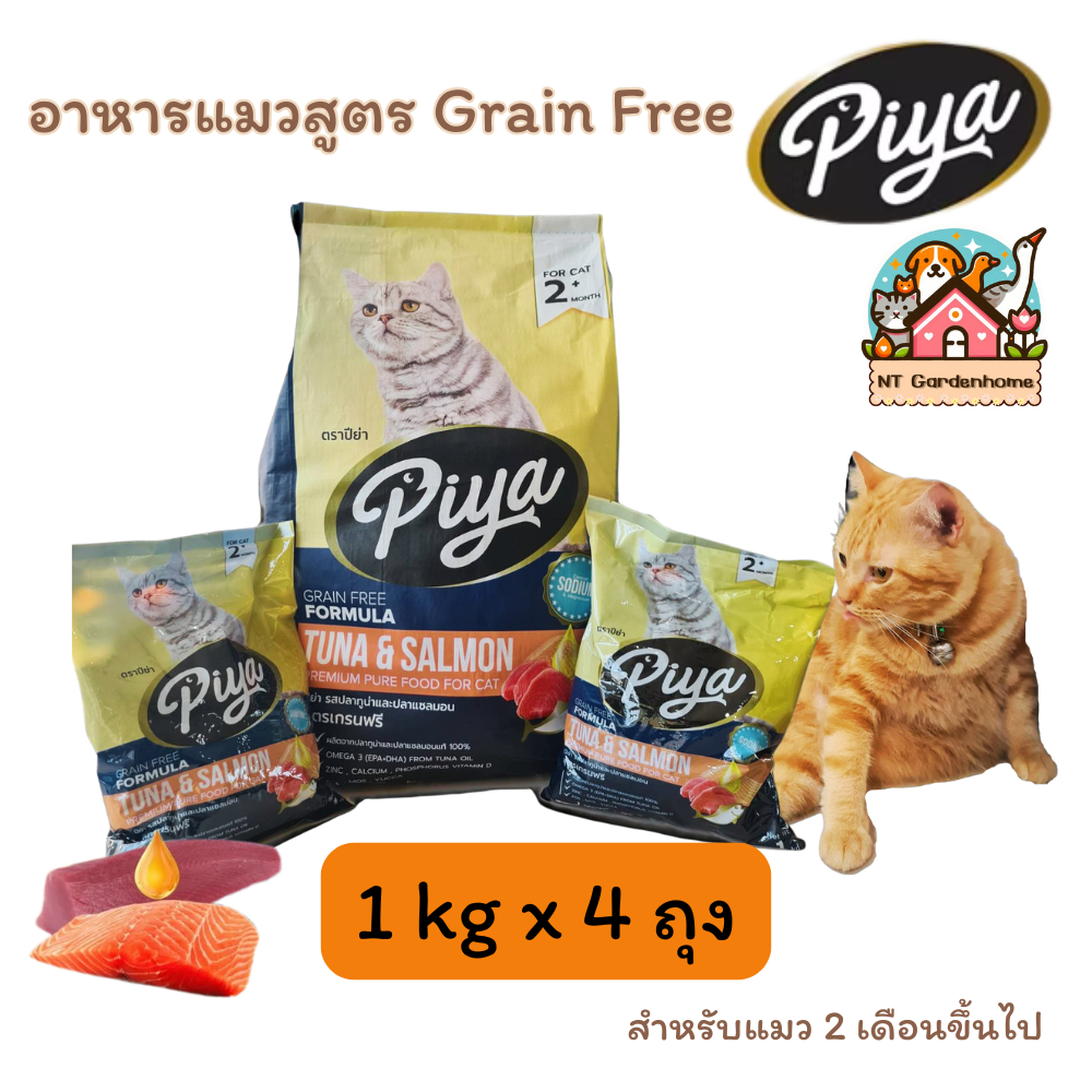 (1kgx4) Piya Grain Free ปีย่า อาหารแมวเกรดพรีเมี่ยม รสปลาทูน่าและแซลม่อน ไม่เค็ม โปรตีนสูง
