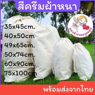 ถุงผ้าดิบหูรูด ถุงผ้าดิบ ใบใหญ่ หนา ถุงหูรูด ใส่ของยังชีพ ใส่ของบริจาค สีครีม ราคาถูก พร้อมส่งจากไทย