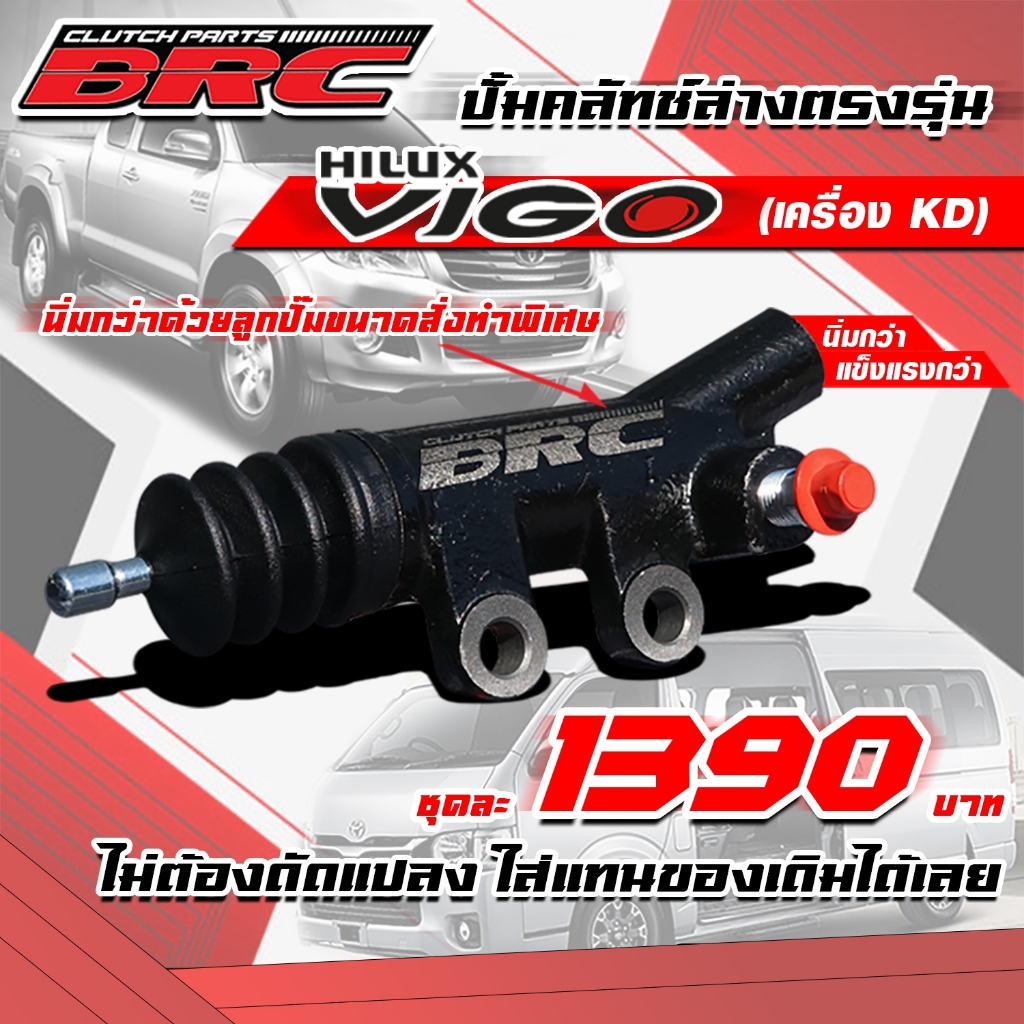(A20)ปั้มคลัทช์ล่างVigo รถตู้KD BRC ปั้มคลัทช์ล่างวีโก้BRC นิ่มขึ้น ทนขึ้น ปั้มนิ่มVigo