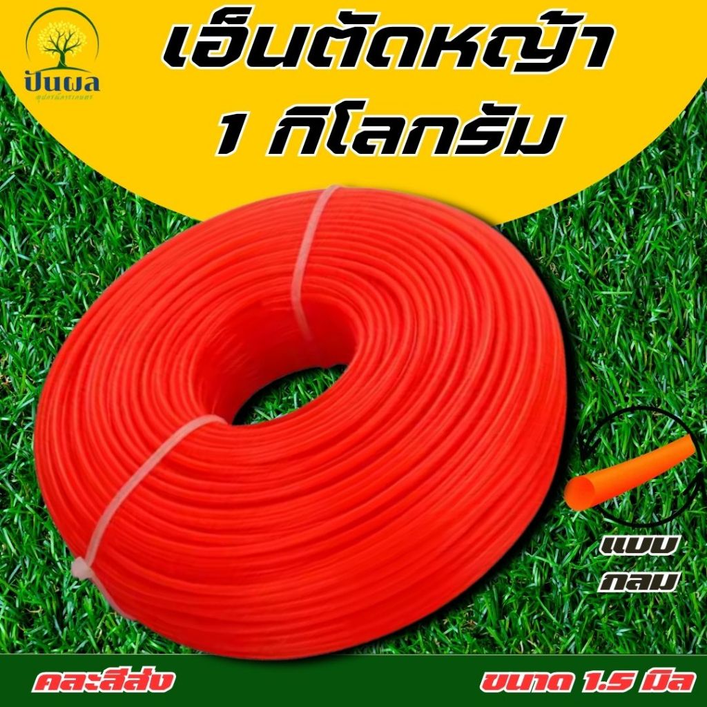 เอ็นตัดหญ้า ขนาด 1.5/2/2.5/3/3.5/4 มิล แบบกลม ปริมาณ ม้วนละ 1 กิโลกรัม (คละสีส่ง)!!