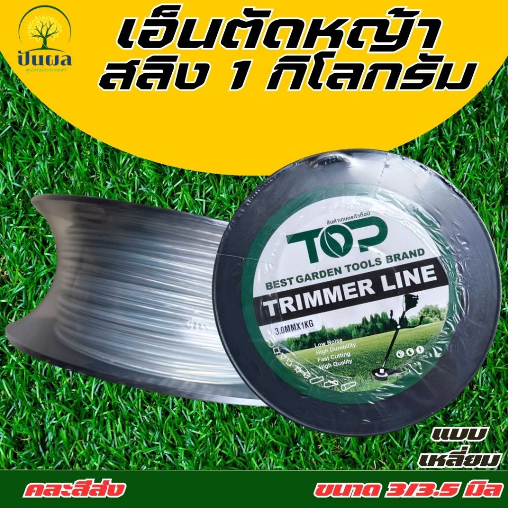 เอ็นตัดหญ้า ลวดสลิง ขนาด 3.0/3.5 มิล 1 กิโลกรัม แบบเหลี่ยม (จำนวน 1 ม้วน) ใช้ได้กับเครื่องตัดหญ้า !!