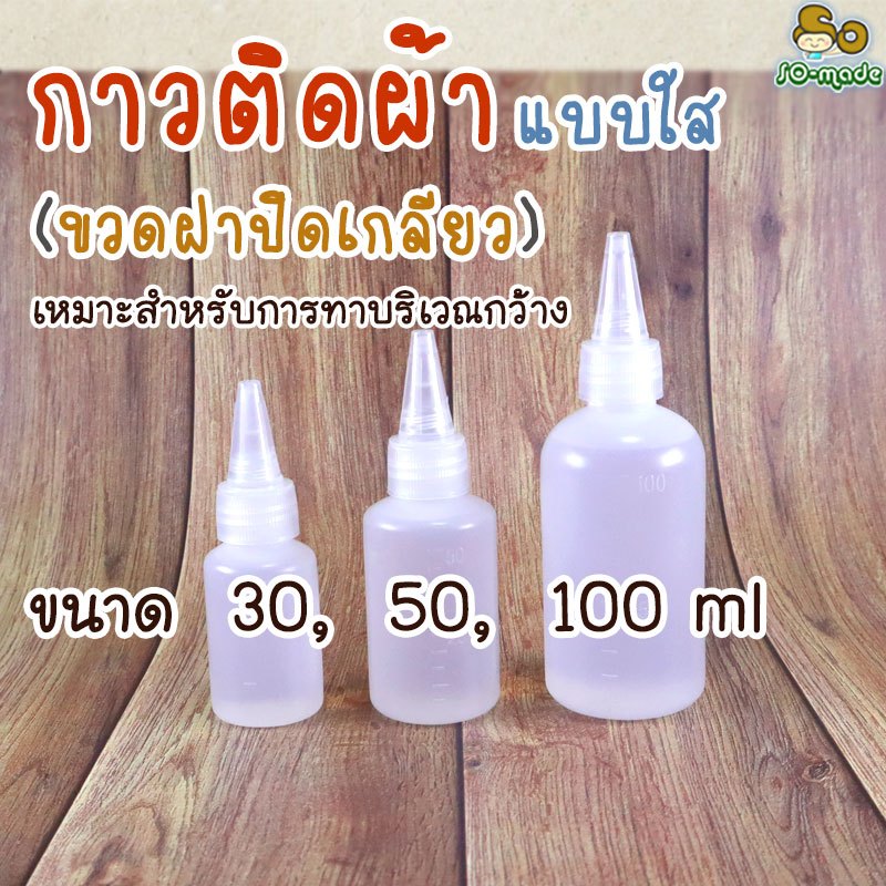 กาวติดผ้า งาน DIY ขวดบีบฝาปิดเกลียว ขนาดขวด 30 ml, 50 ml และ 100 ml