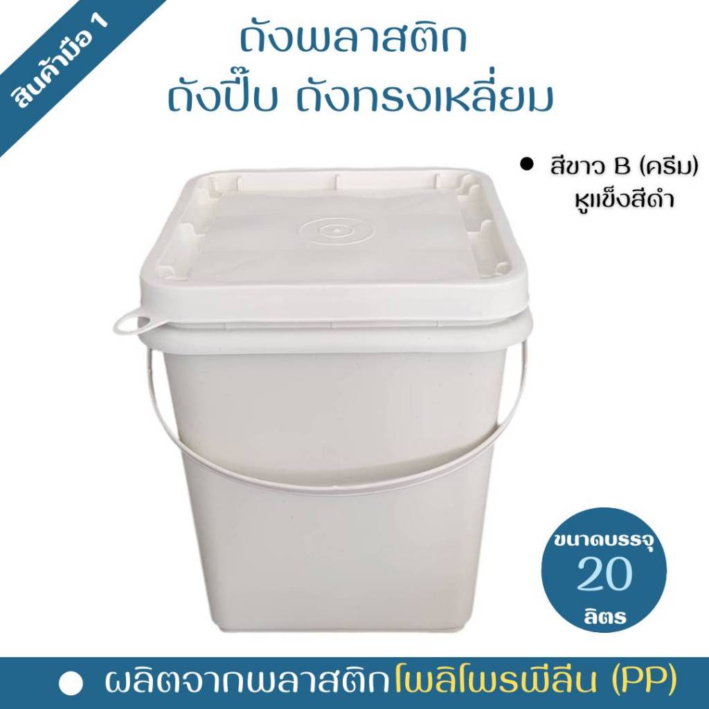 ถังพลาสติก ถังปี๊บ ขนาด 20 ลิตร สีขาวB (ครีม) หูหิ้วอ่อนสีขาว+ฝา 1 ห่วง