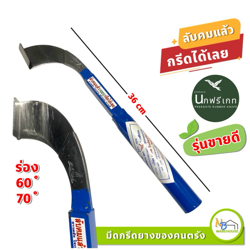 มีดกรีดยาง (ลับคม แต่งเดือยแล้ว) ตรานกฟรีเกจ ด้ามฟ้า (บ.มงคล อินดัสเตรียล จำกัด)