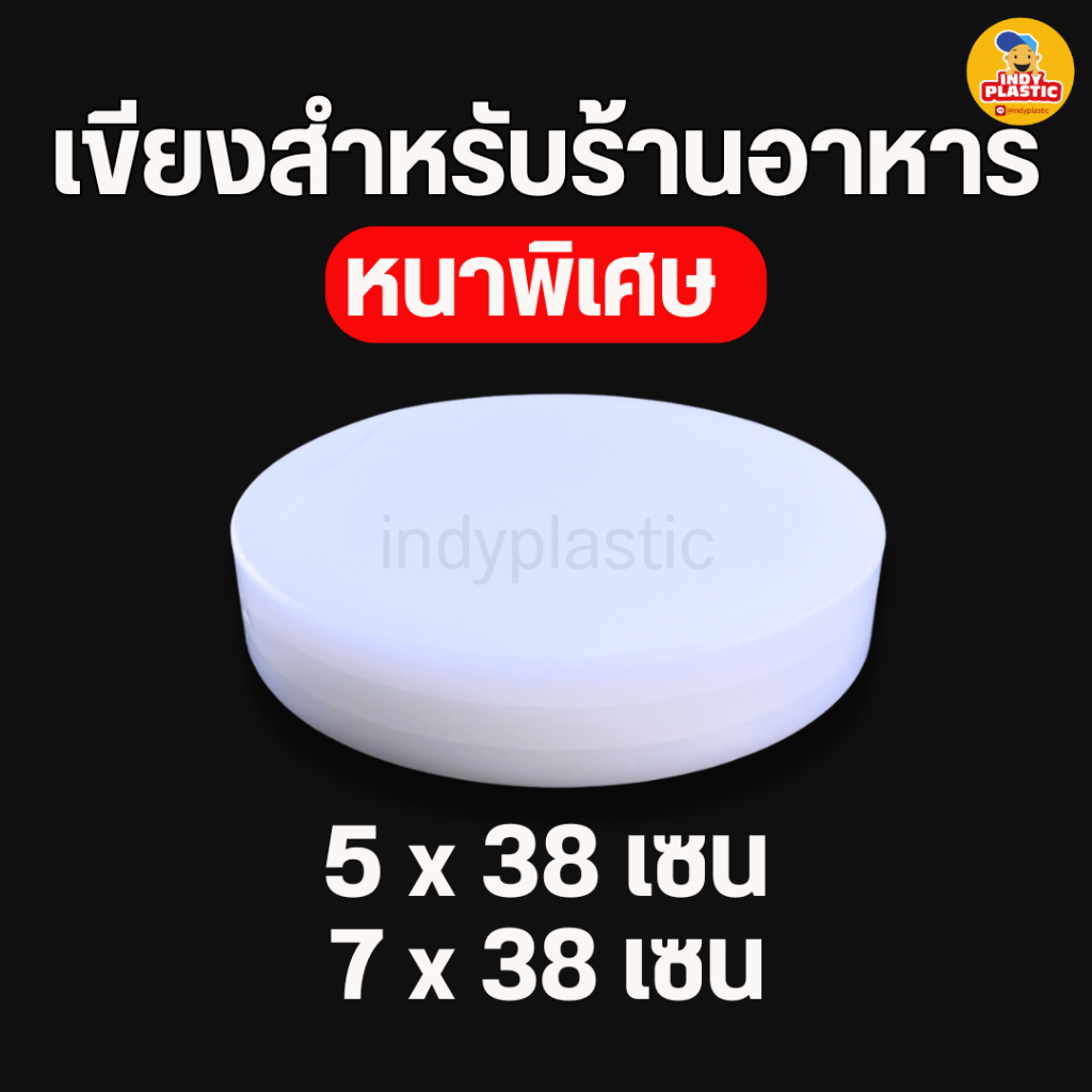 เขียงพลาสติกทรงกลม เขียงพลาสติกขนาดใหญ่ หนา 4/5/7 ซม สำหรับร้านอาหาร กัดลายกันลื่นทั้ง 2ด้าน หนา แข็งแรง ทำความสะอาดง่าย