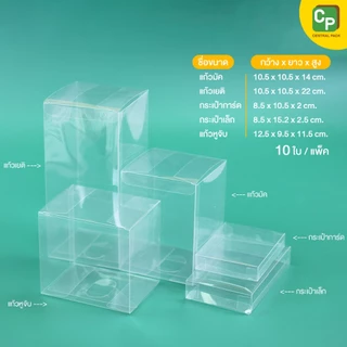 กล่องเซลลูลอยด์ใส (แพ็ค 10 ใบ) ใส่แก้วเยติ/แก้วมัค/แก้วหูจับ/ใส่กระเป๋าเล็ก/การ์ด