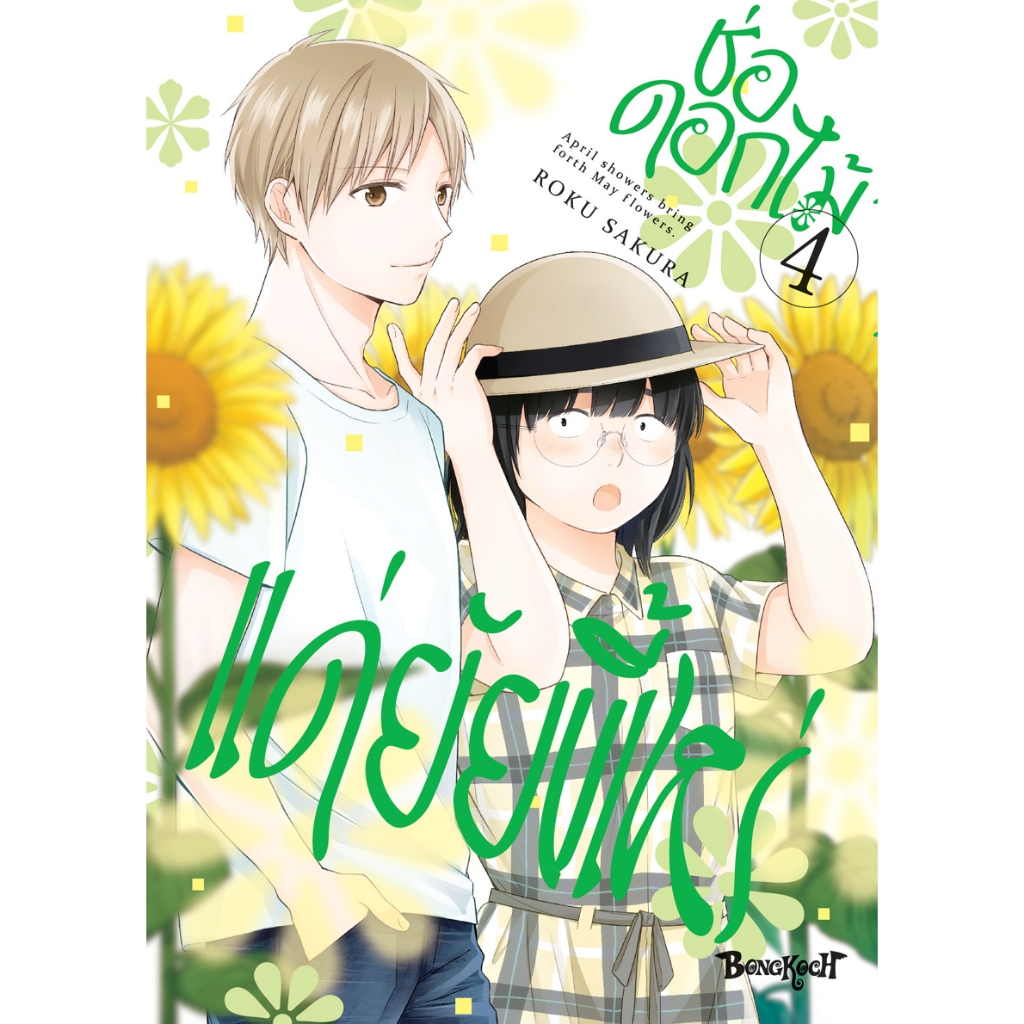 บงกช bongkoch หนัอสือการ์ตูนเรื่อง ช่อดอกไม้แด่ยัยขี้เหร่ เล่ม 4