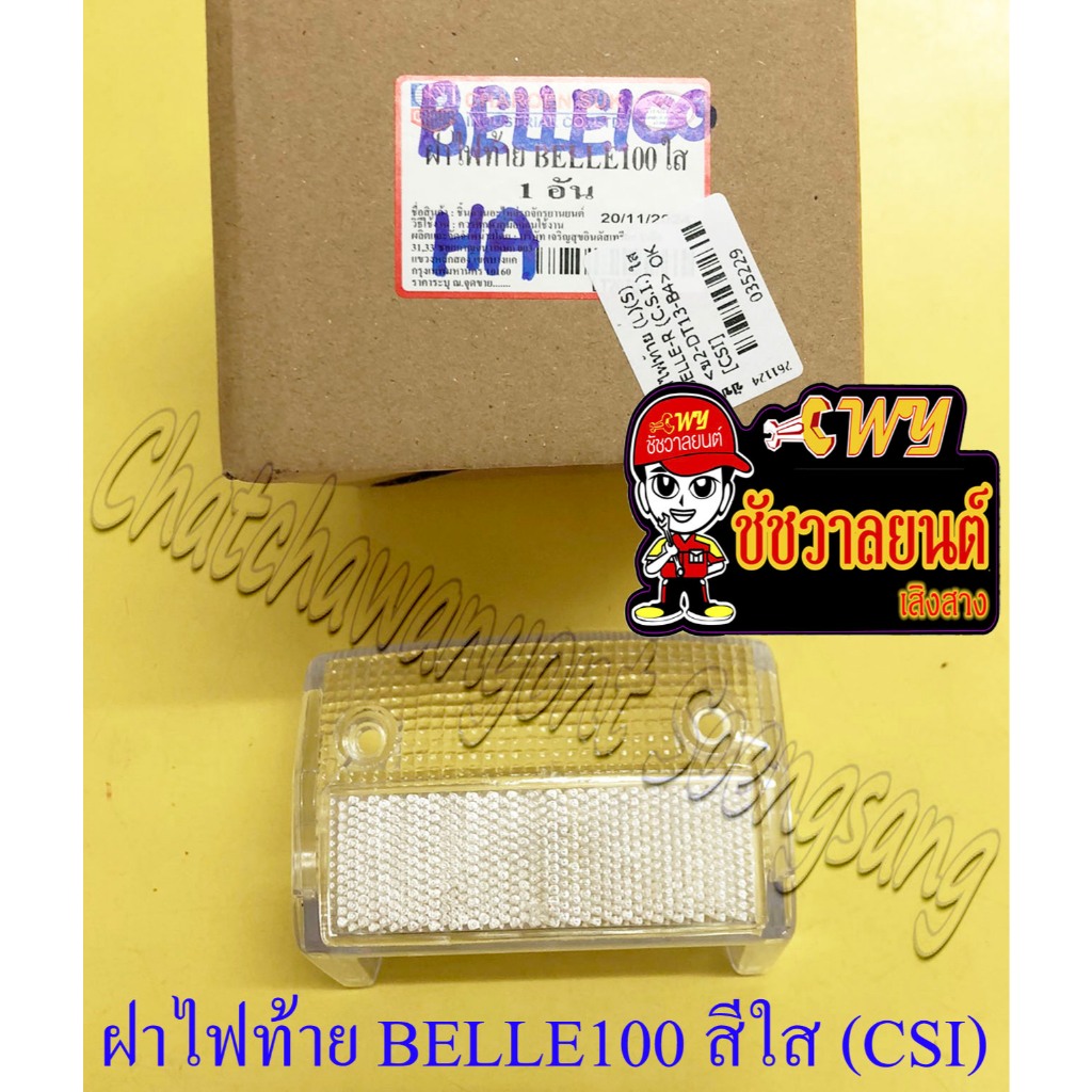 ฝาไฟท้ายชุด BELLE100 BELLE-R MATE100 (Y100) สีใส (CSI) (35229)