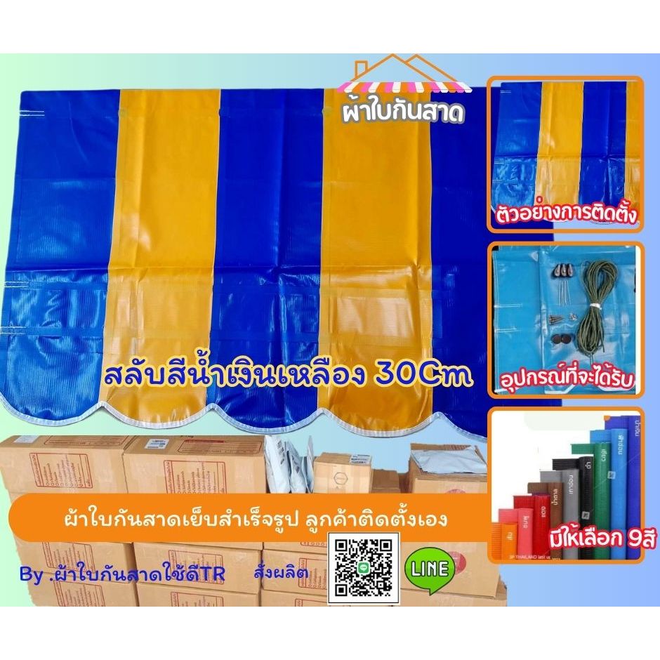 ผ้าใบกันสาดกึ่งสำเร็จสำหรับติดตั้งเองสีเหลืองสลับน้ำเงินผ้าหนา 0.40 มิลสลับสีระหว่าง 30เซนติเมตร มีบริการเก็บเงินปลายทาง