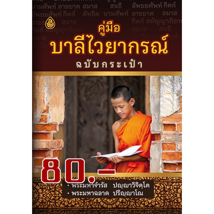 หนังสือ:คู่มือบาลีไวยากรณ์ ฉบับกระเป๋า โดย. : พระมหาจำรัส ปญฺญาวิจิตฺโต ขนาด : 10.5×14.5cm.
