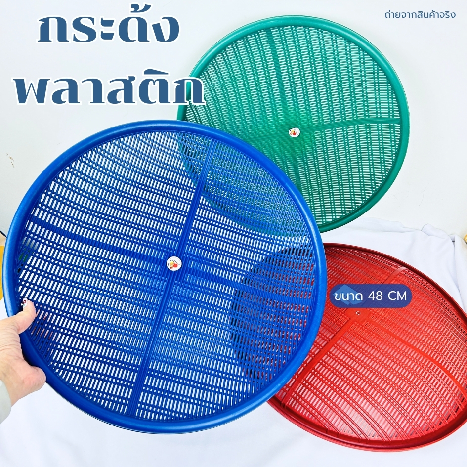 กระด้งพลาสติก กระจาดตากปลา กระด้งตากอาหาร ขนาด 48 ซม.พลาสติกเหนียว ทนทาน คละสี แข็งแรง พร้อมจัดส่ง - รูปที่ 3