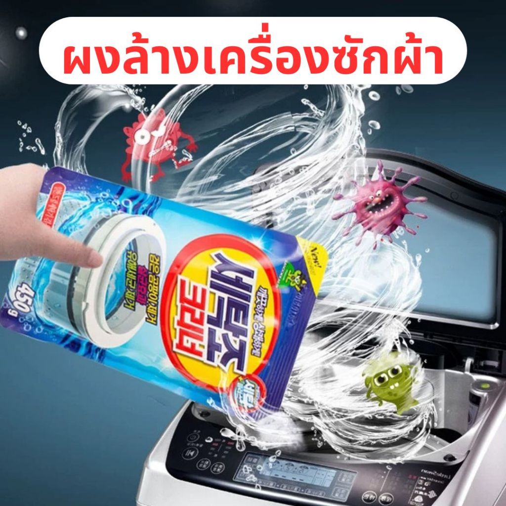 ผงล้างทำความสะอาดถังเครื่องซักผ้า 450g ผงล้างถังเครื่องซักผ้า คราบสกปรก ทำความสะอาดเครื่องซักผ้า ผงขจัดตะกรัน