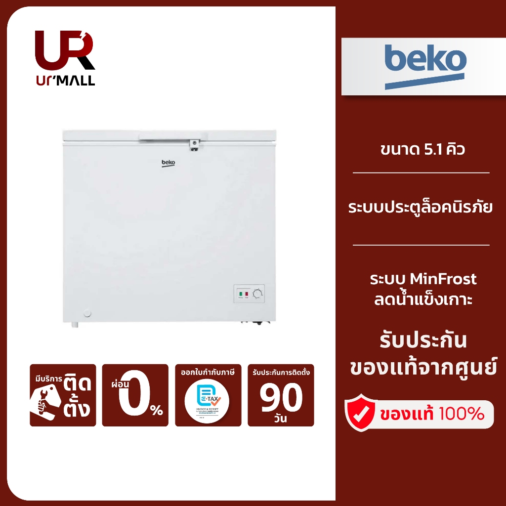 BEKO ตู้แช่แข็ง Chest Freezer รุ่น CF146WT ขนาด 5.1 คิว ระบบประตูล็อคนิรภัย มีล้อเลื่อนขนย้ายสะดวก ร