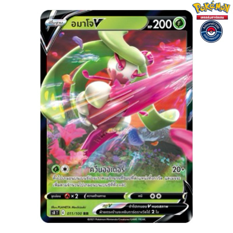 อมาโจV (S8T 011/100 /2021  RR) ชุด ฟิวชันอาร์ต fusion art