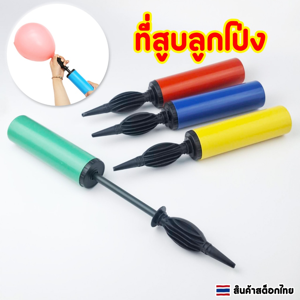 ที่สูบลมลูกโป่ง กระบอกสูบลูกโป่ง ขนาด 27 ซม.