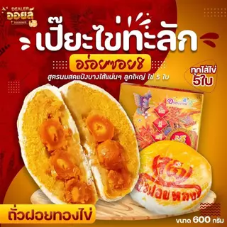 อร่อยซอย8 ขนมเปี๊ยะไส้ทะลัก ไข่ 5 ใบ ขนาด 500 กรัม