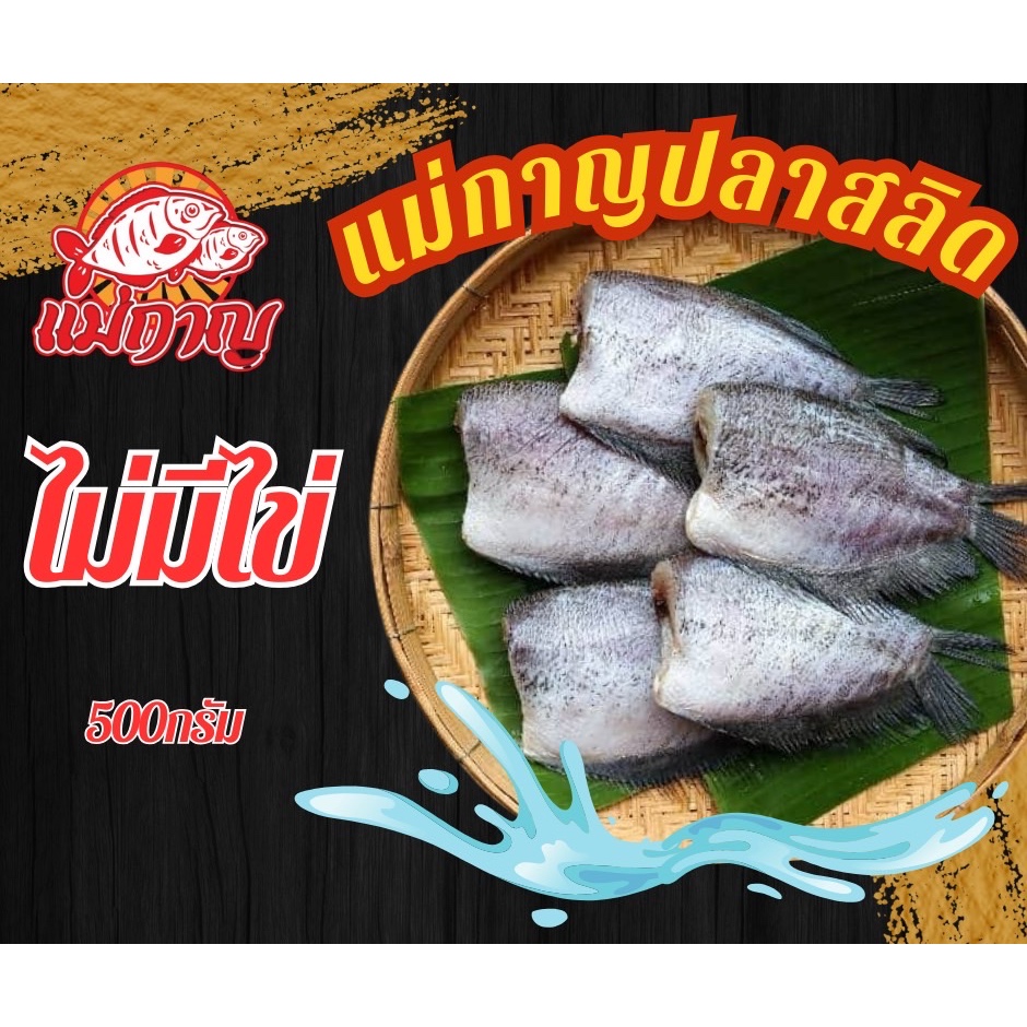 ปลาสลิดสด (ไม่มีไข่) ครึ่ง กก. แม่กาญปลาสลิด