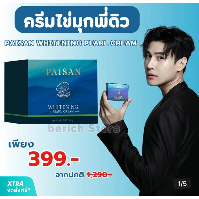 ครีมไข่มุกพี่ดิว ครีม Paisan กระปุกเล็ก ปริมาณ 10 กรัม