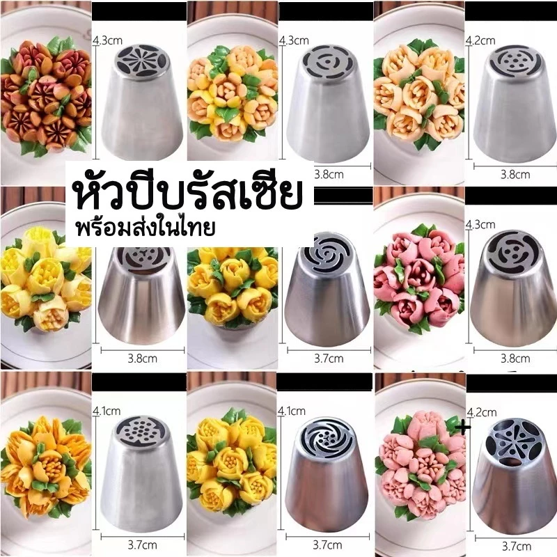 หัวบีบครีม หัวบีบรัสเซีย ปลายท่อ หัวฉีด ขนม เครื่องมือตกแต่งเค้ก