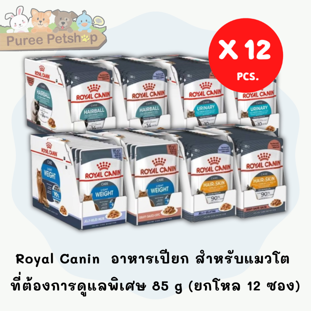 Royal Canin Beauty, Light, Hairball, Urinary อาหารเปียก สำหรับแมวโต ที่ต้องการดูแลพิเศษ 85 g [ แบบโหล 12 ซอง ]