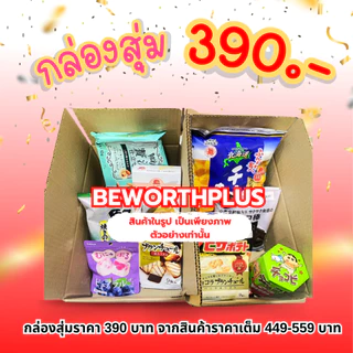 [พร้อมส่ง] กล่องสุ่ม ขนมญี่ปุ่น(ล้วนๆ) นำเข้าจากญี่ปุ่น สุดคุ้มพลาดไม่ได้แล้ว