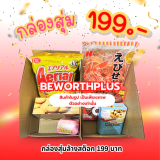 [พร้อมส่ง] กล่องสุ่ม ขนมญี่ปุ่น(ล้วนๆ) นำเข้าจากญี่ปุ่น สุดคุ้มพลาดไม่ได้แล้ว