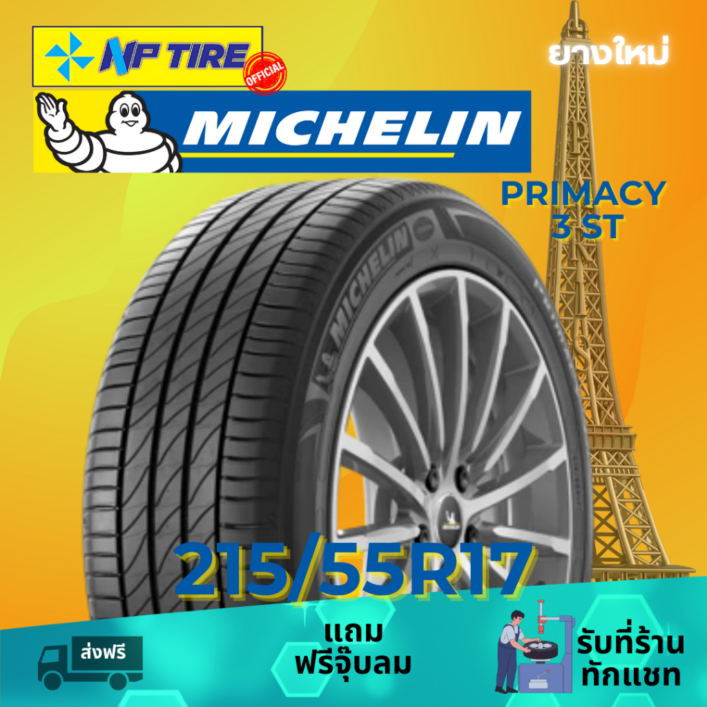 ยาง 215/55R17 MICHELIN PRIMACY3 ST ราคาต่อเส้น  ปี 2024