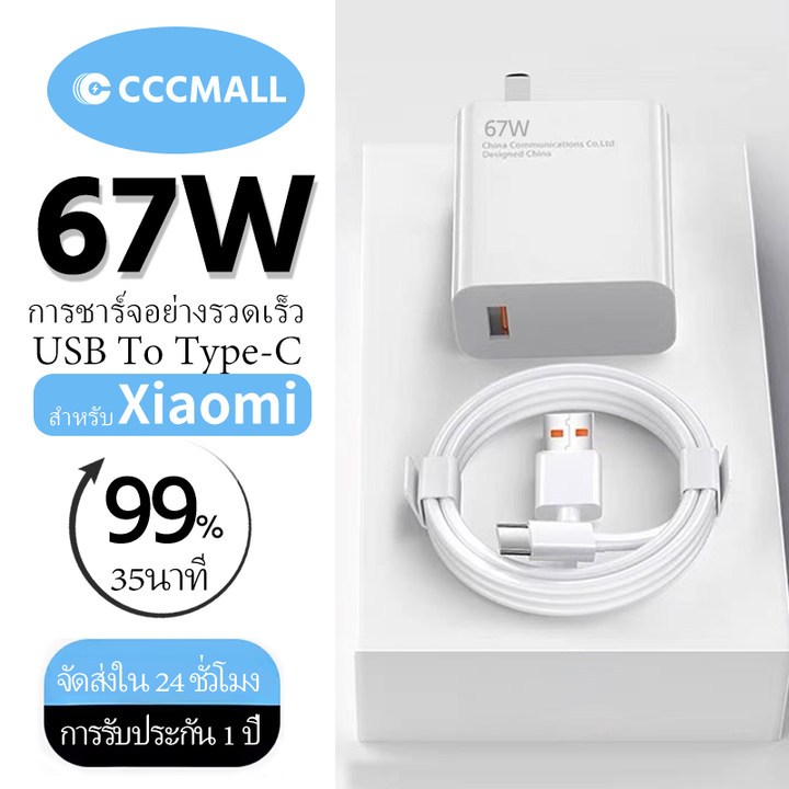 CCC ชุดชาร์จ 67W Xiaomi USB Type C Quick Charge 3.0 สายชาร์จ 6A+หัวชาร์จ 67W รองรับ รุ่น เสียวมี่