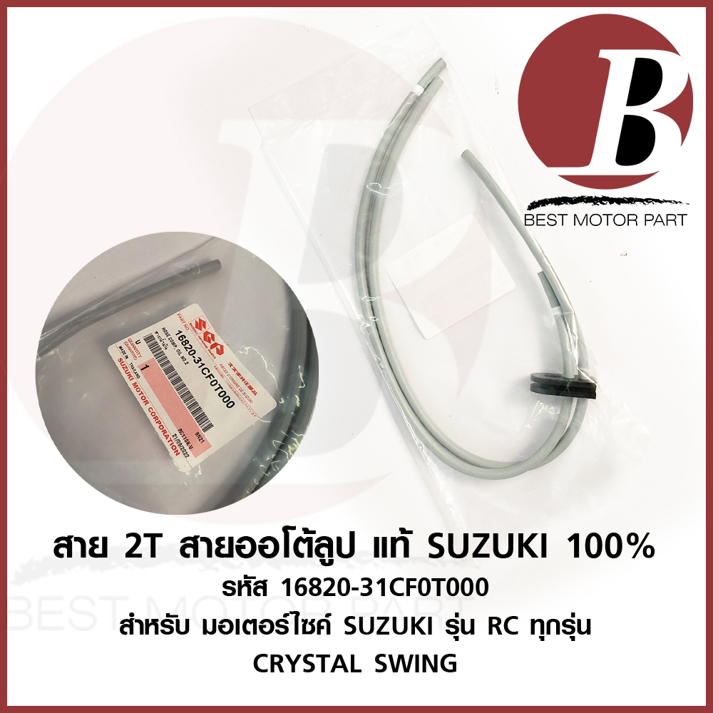 สายน้ำมัน ออโตลูป 2T แท้ศูนย์ สำหรับมอเตอร์ไซค์ SUZUKI รุ่น RC80 / RC100 / RC110 / Crystal / Royal เดิม แท้ 100%