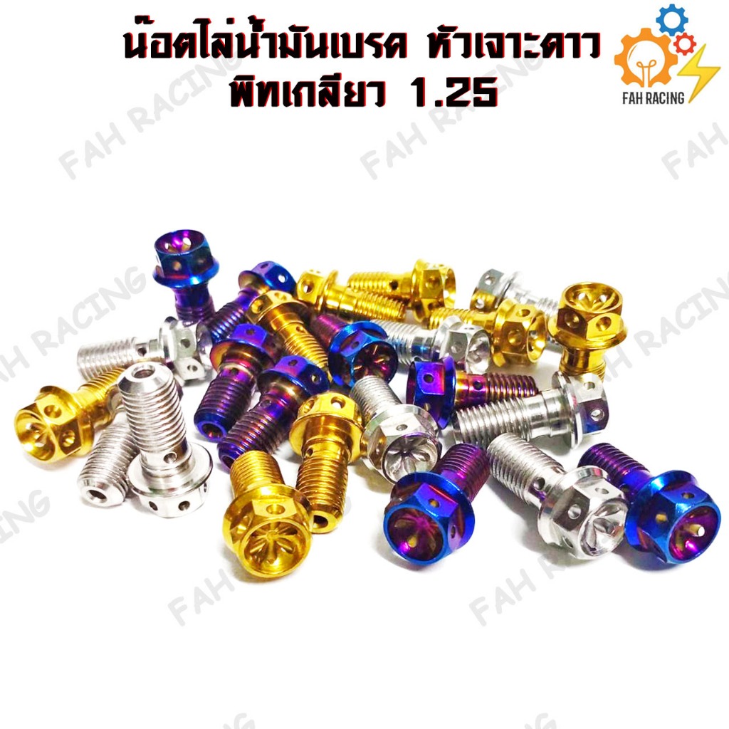น๊อต ไล่น้ำมันเบรค เกลียวหยาบ 1.25 หัวเฟือง (ปั้มเดิม)