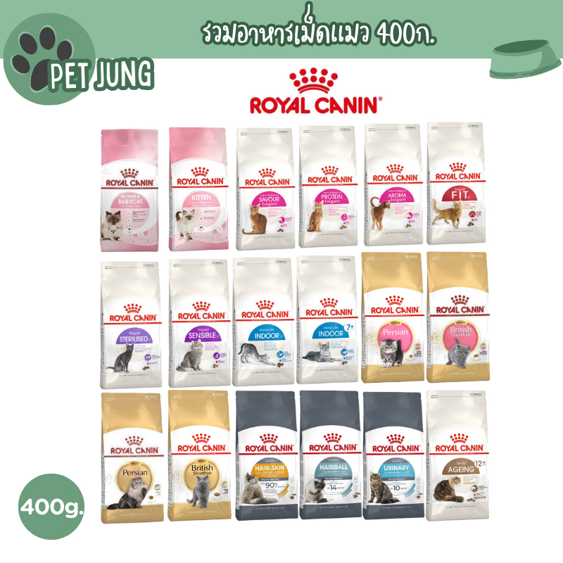 Royal canin อาหารเม็ดสำหรับแมว รอยัลคานิน ขนาด 400 กรัม