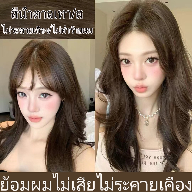 สีผมแฟชั่น2025 ไม่ทําร้ายหนังศีรษะ สีย้อมผม ash brown ยาย้อมผม ​ปิดผมขาว สีผมออร์แกนิค อันที่สีน้ำตา