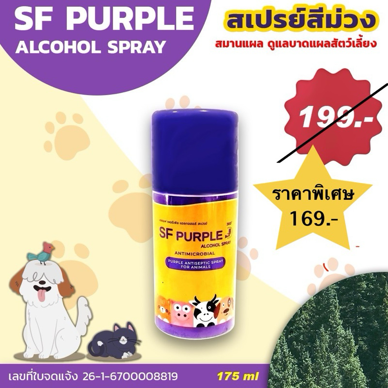 [New]สเปรย์สีม่วง SF PURPLE Alcohol spray สมานแผล ดูแลบาดแผลสัตว์เลี้ยงทุกชนิด