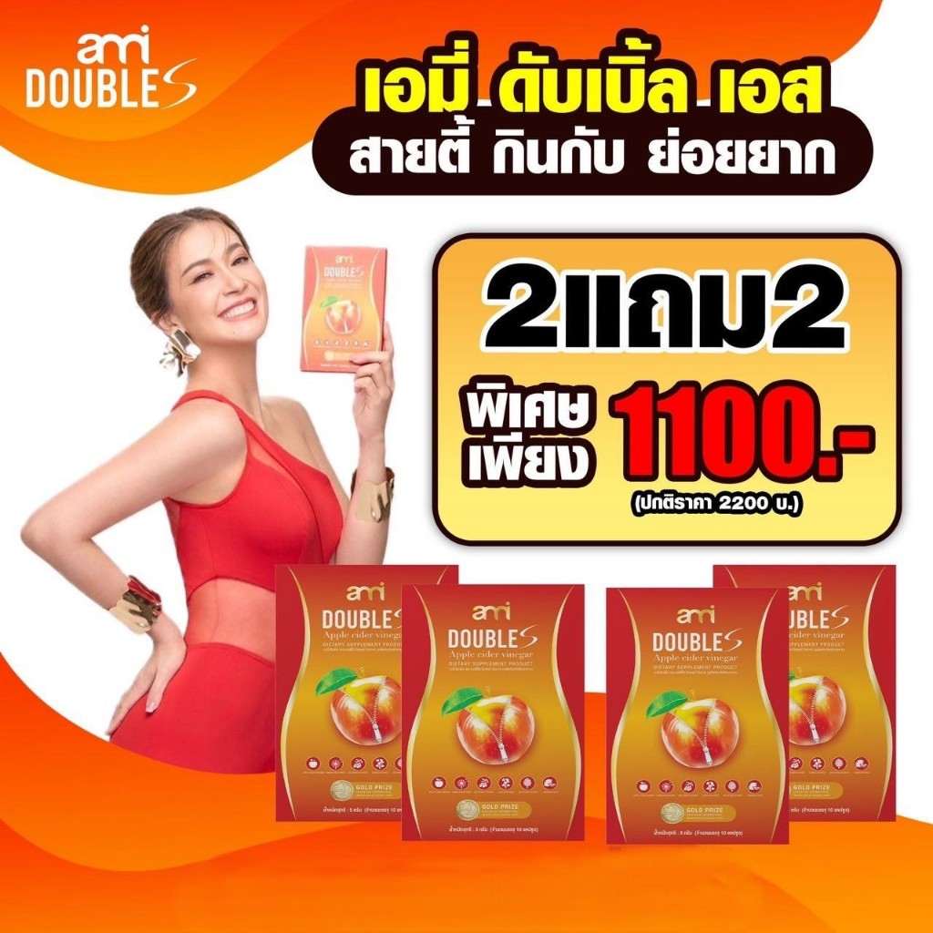 Ami Double S เอมี่ ดับเบิ้ล เอส อิ่มนาน ลดบวม ล้างสารพิษ อาหารเสริมลดน้ำหนัก บวมโซเดียม สายปาร์ตี้