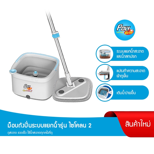 Poly-Brite โพลี-ไบรท์ ชุดถังปั่น รุ่นไซโคลน 2 ระบบแยกน้ำ แป้นเหลี่ยมเข้ามุมดีเยี่ยม ไม้ถูพื้น พร้อมถังปั่น ม็อบถังปั่น