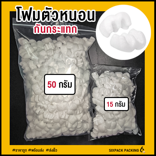 โฟมตัวหนอนกันกระแทก (ตัว E) ขนาด 15 กรัม , 50 กรัม