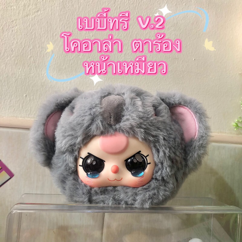 Baby Tree แท้ V.2 โออาล่าตาร้องไห้ หน้าแมว หายาก