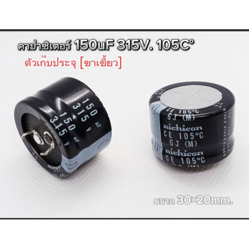 (ราคาต่อ1ตัว) คาปาซิเตอร์ 150uF 315V. 105C°ขนาด30×20mm. ขาเขี้ยว พร้อมส่ง