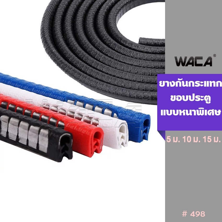 WACA ยางกันกระแทก(สีแดง) ขอบประตูรถยนต์แบบหนาพิเศษไม่ต้องใช้กาว2หน้า ยางขอบประตู Line Door Guard 1ชิ้น(ยาว 5M) 498