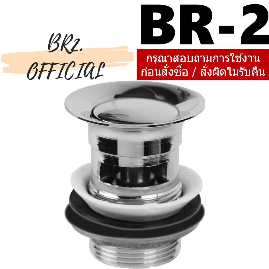 BR2-HY65 สะดืออ่างล้างหน้าแบบกด สแตนเลส