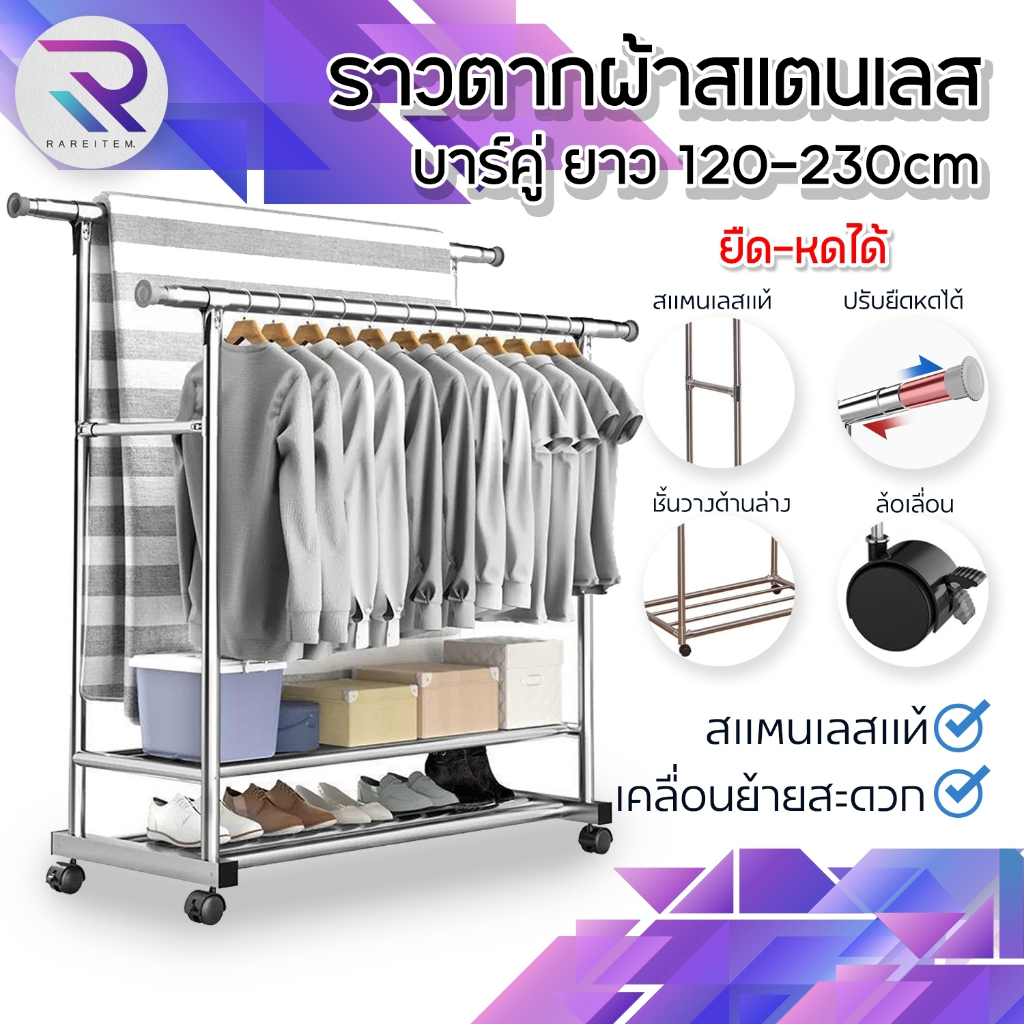 RAREITEM ราวแขวนผ้าบาร์คู่ ราว 2ชั้น ราวตากผ้า ยืดหดได้ ราวเเขวนผ้าสแตนเลส มีล้อเลื่อน รับนน. 50kg