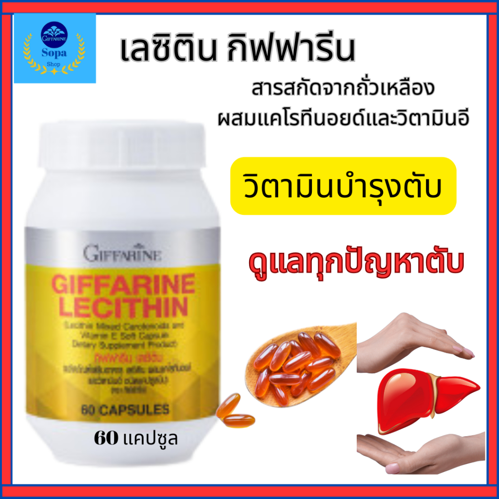 เลซิตินกิฟารีน วิตามินบำรุงตับ ลดไขมันพอกตับ ลดการอ่อนเพลีย ดูแลหลอดเลือด สมอง หัวใจ บำรุงร่างกาย