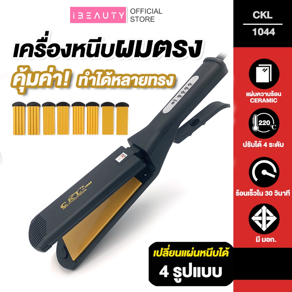 เครื่องหนีบผม CKL1044 เปลี่ยนรูปแบบแผ่นความร้อนได้ 4 แบบ โคนผมจนถึงปลายผม หรือหนีบลอนหยัก หนีบยกโคนผม