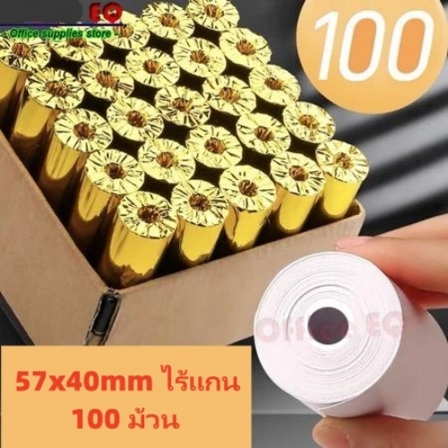 กระดาษพิมพ์ใบเสร็จ 57x40mm ไร้แกน ยกลัง 100 ม้วน บิล ใบเสร็จfoodpanda กระดาษความร้อน Bill Thernal Paper 70 gsm 57MM*40MM
