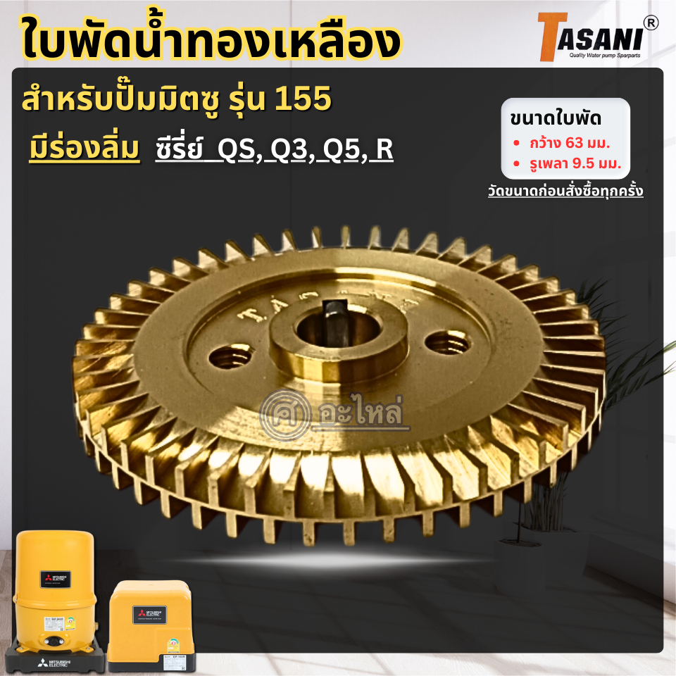 ใบพัดทองเหลือง สำหรับปั๊มน้ำ Mitsu(มิตซู) รุ่น 155 QS,Q3,Q5,R มีร่องลิ่ม (กว้าง63มม.รูเพลา9.5มม.)สามารถออกใบกำกับภาษีได้