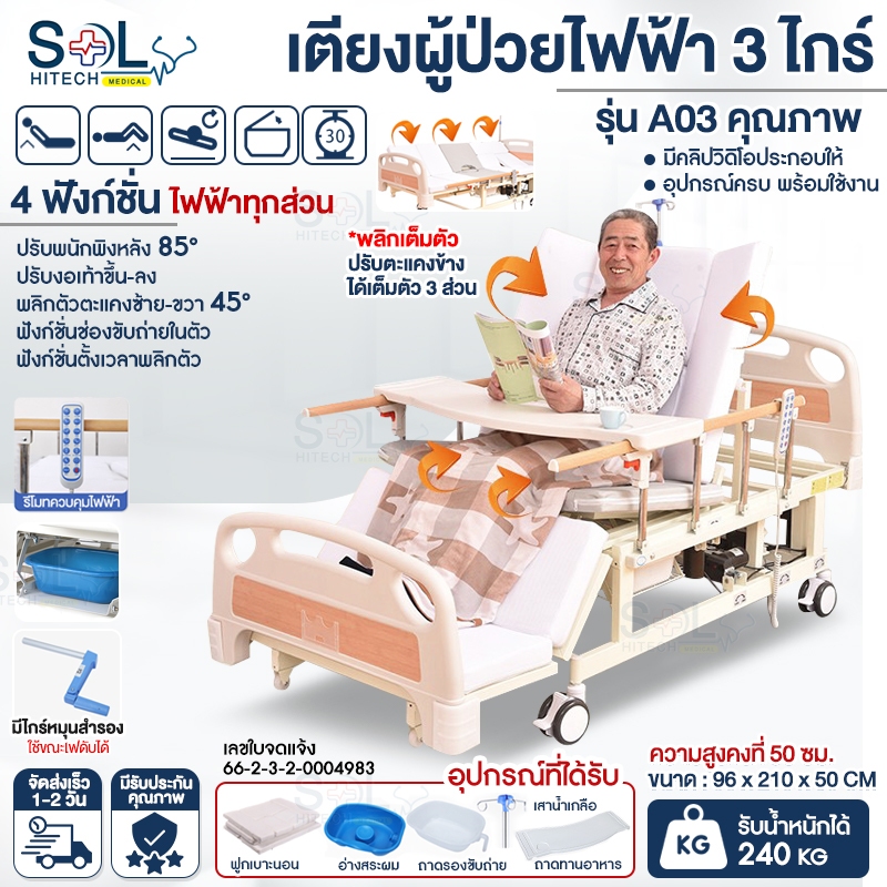 พร้อมส่ง เตียงผู้ป่วยไฟฟ้า 3ไกร์ 4ฟังก์ชั่น เตียงพยาบาล รีโมทคอนโทร พลิกตะแคงซ้ายขวา ช่องขับถ่าย อุปกรณ์ครบพร้อมใช้งาน